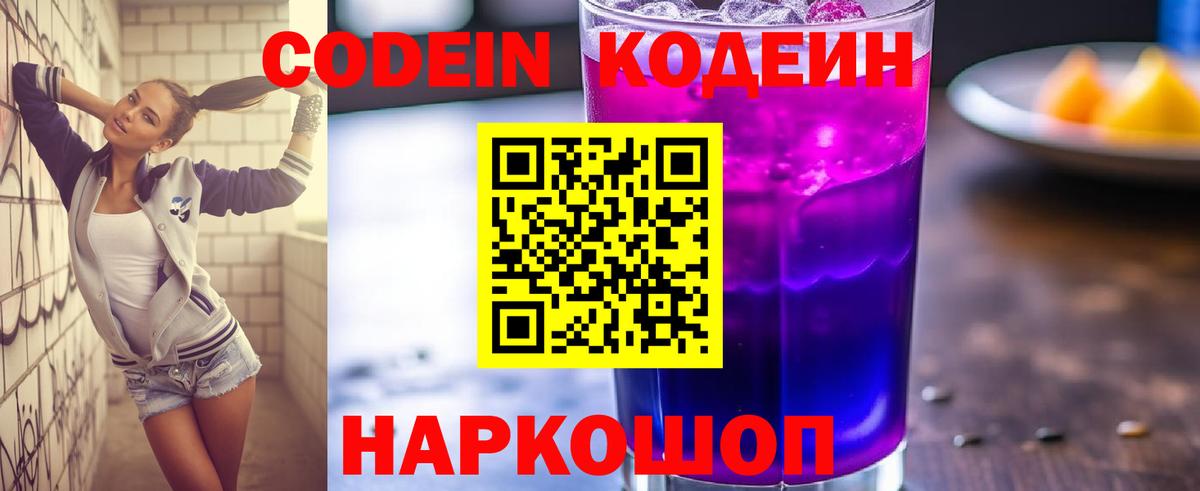 Кодеин Purple Drank Дзержинск